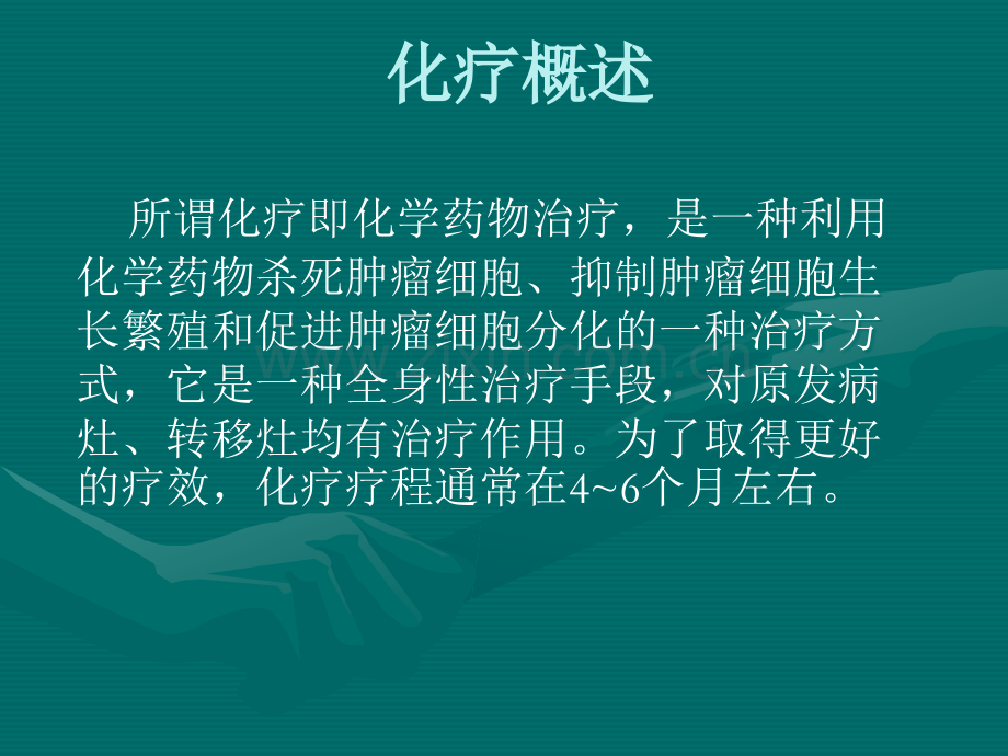 常见化疗药物使用顺序与机理.ppt_第3页