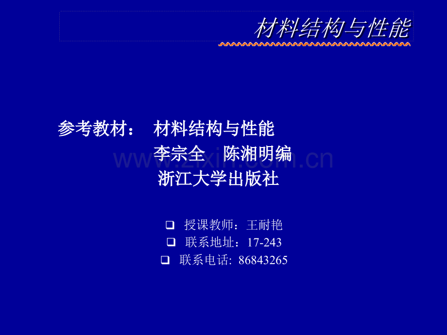 材料结构与性能.ppt_第1页