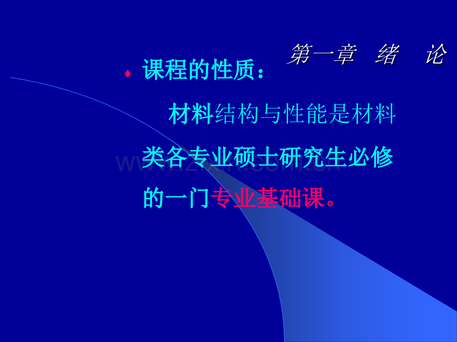 材料结构与性能.ppt_第2页