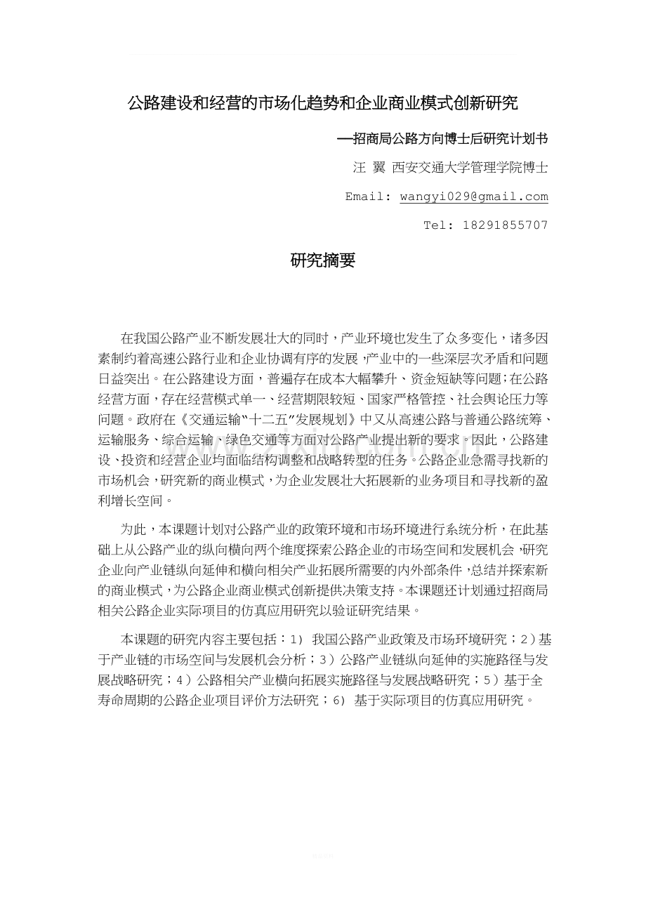 博士后研究计划书暨研究方向.doc_第1页