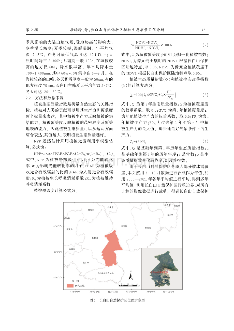 长白山自然保护区植被生态质量变化分析.pdf_第2页