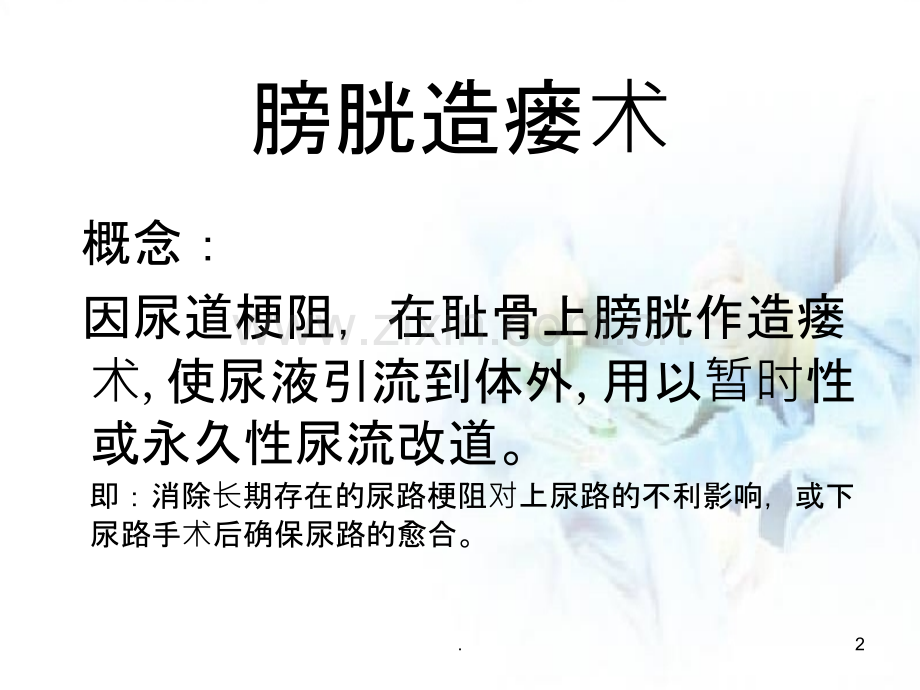 膀胱造瘘术并发症及护理查房.ppt_第2页