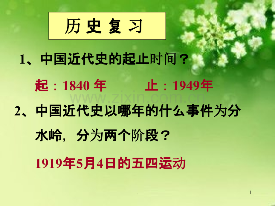 八年级上册历史期末复习资料PPT课件.ppt_第1页