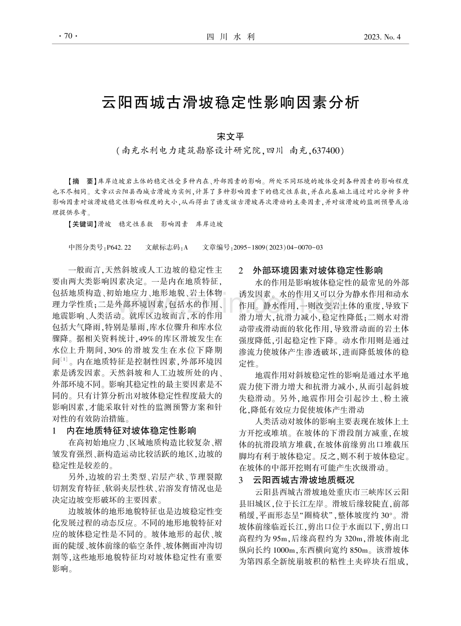 云阳西城古滑坡稳定性影响因素分析.pdf_第1页