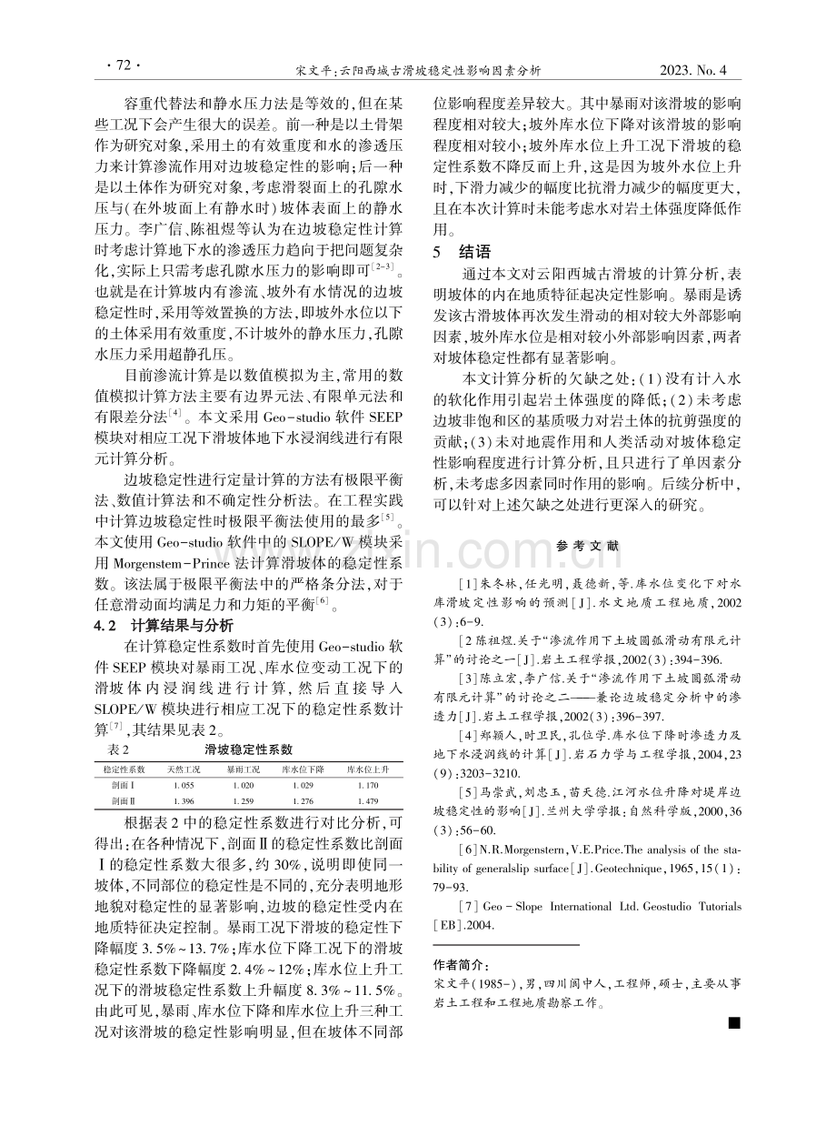 云阳西城古滑坡稳定性影响因素分析.pdf_第3页