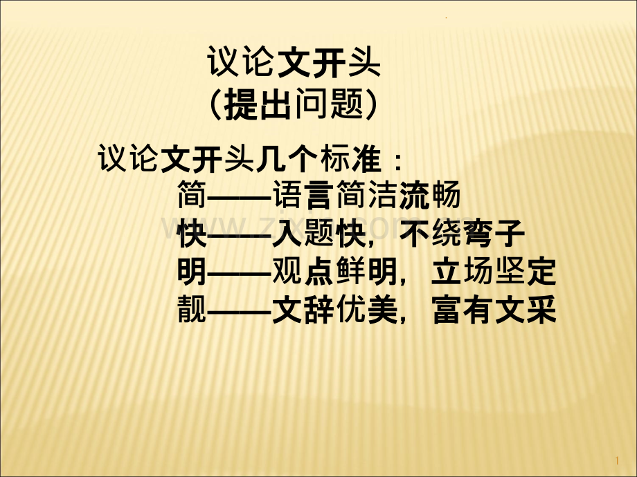 议论文开头、结尾和分论点PPT课件.ppt_第1页