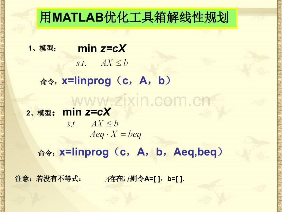 用MATLAB求解线性规划.ppt_第1页