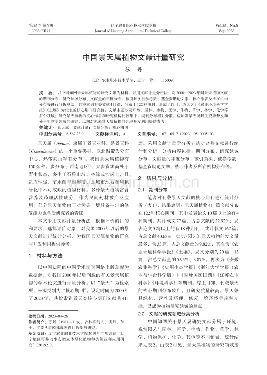 中国景天属植物文献计量研究.pdf_第1页