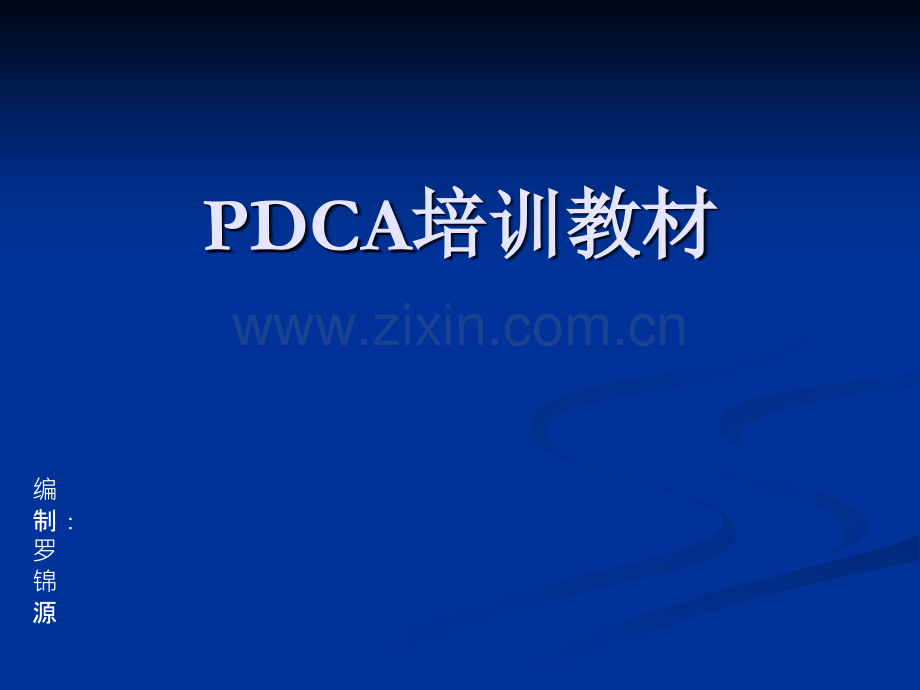 PDCA培训教材.ppt_第1页