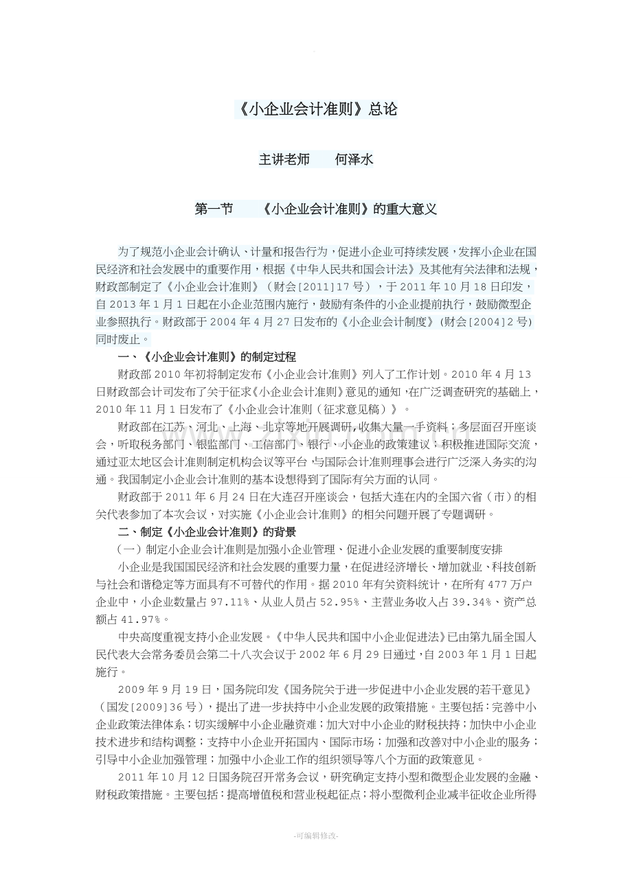 小企业会计准则.doc_第1页