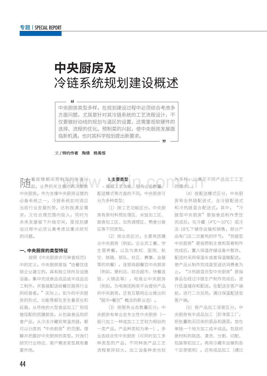 中央厨房及冷链系统规划建设概述.pdf_第1页