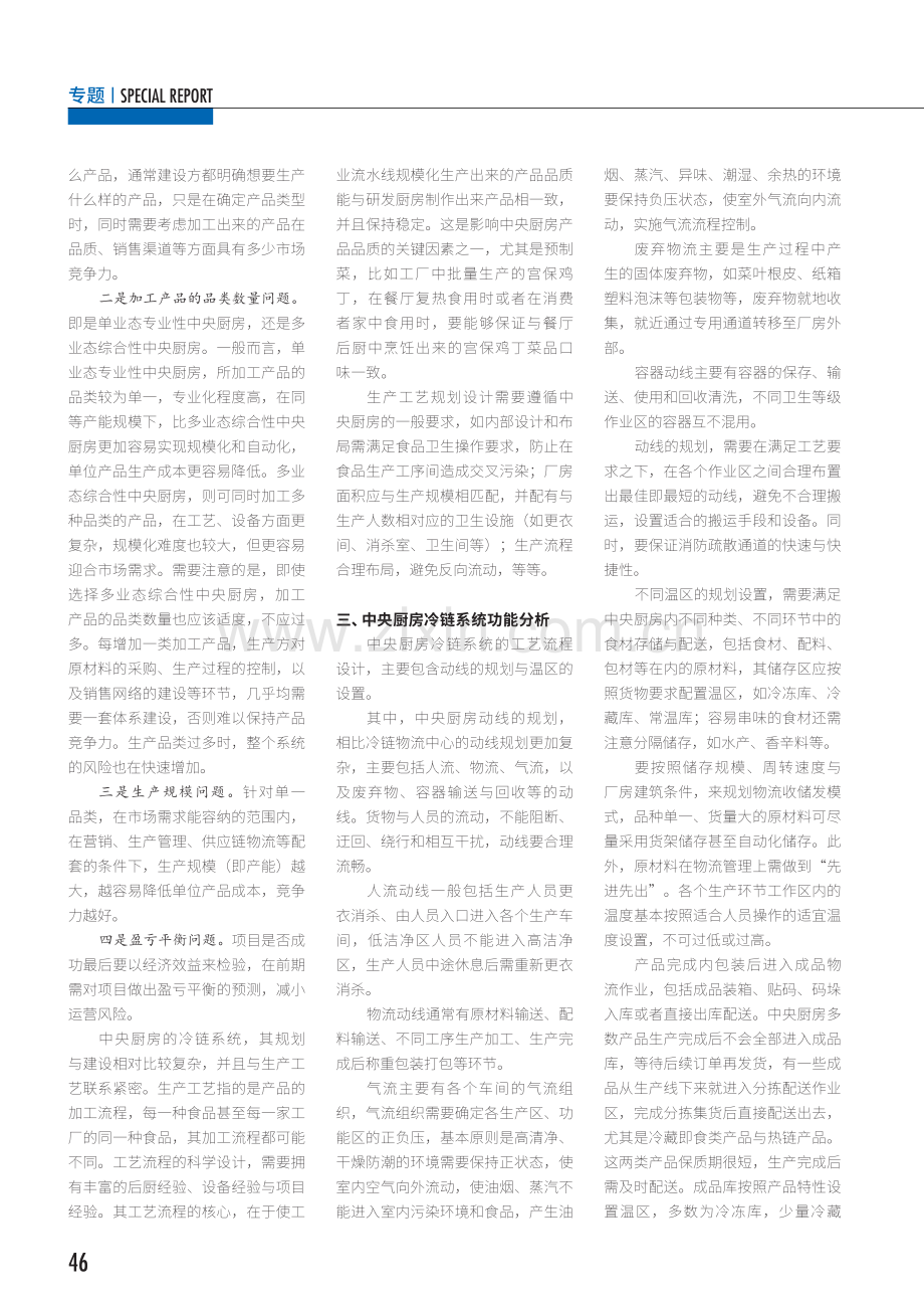 中央厨房及冷链系统规划建设概述.pdf_第3页