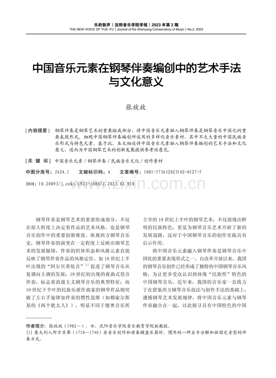 中国音乐元素在钢琴伴奏编创中的艺术手法与文化意义.pdf_第1页