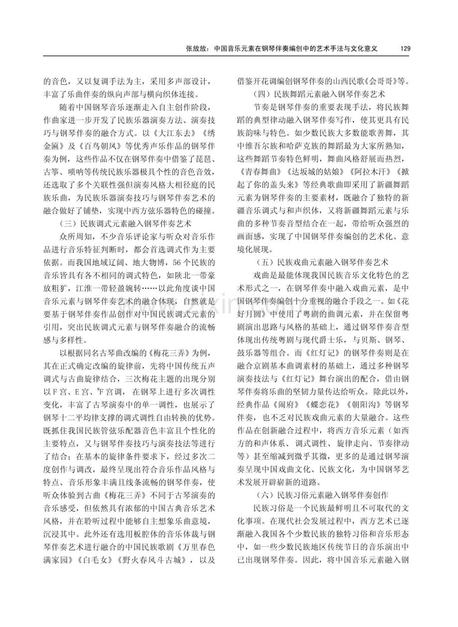 中国音乐元素在钢琴伴奏编创中的艺术手法与文化意义.pdf_第3页