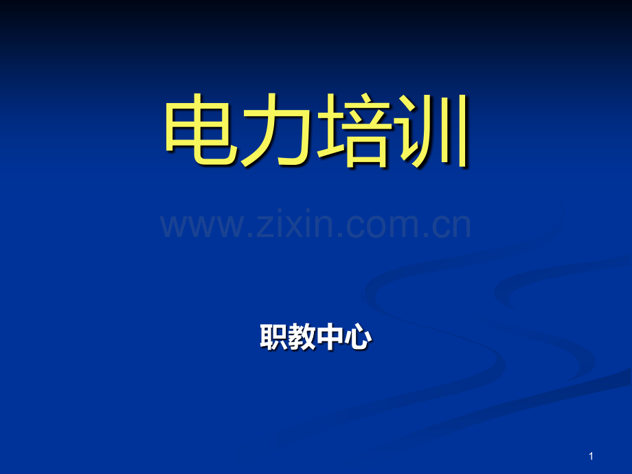 电工安全培训课件PPT课件.ppt_第1页