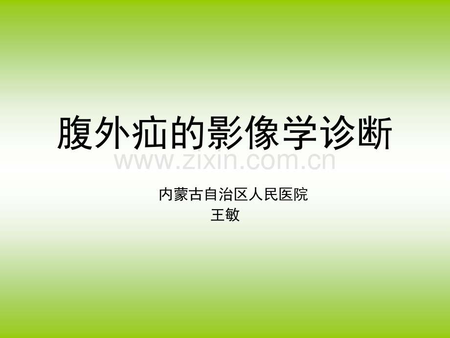 腹外疝影像学诊断.ppt_第1页