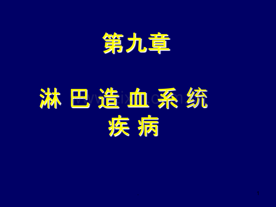 病理学淋巴造血系统疾病PPT课件.ppt_第1页