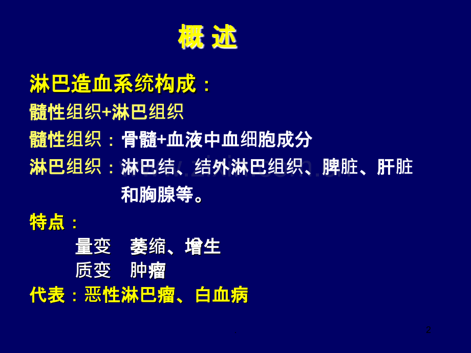 病理学淋巴造血系统疾病PPT课件.ppt_第2页