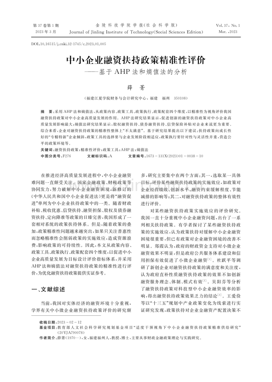 中小企业融资扶持政策精准性评价——基于AHP法和熵值法的分析.pdf_第1页