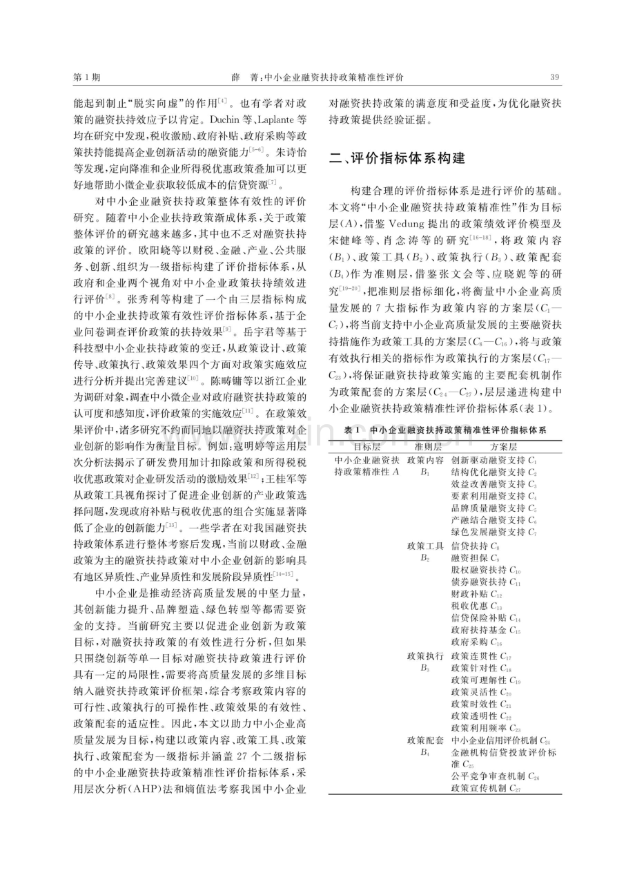 中小企业融资扶持政策精准性评价——基于AHP法和熵值法的分析.pdf_第2页