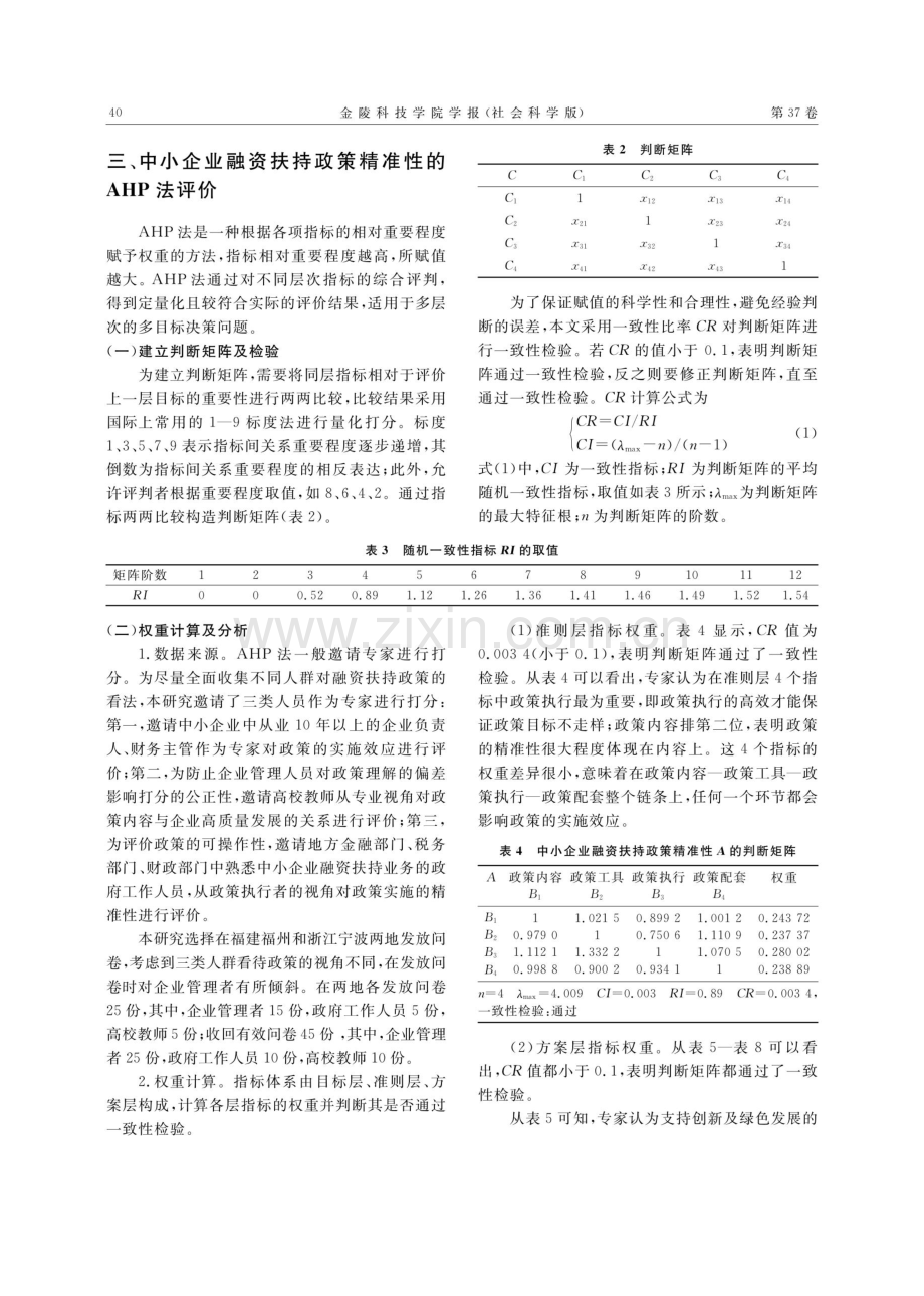 中小企业融资扶持政策精准性评价——基于AHP法和熵值法的分析.pdf_第3页