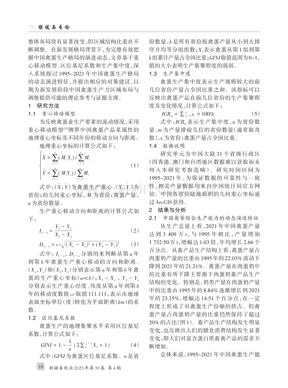 中国禽蛋生产格局动态演进特征及政策启示.pdf_第2页