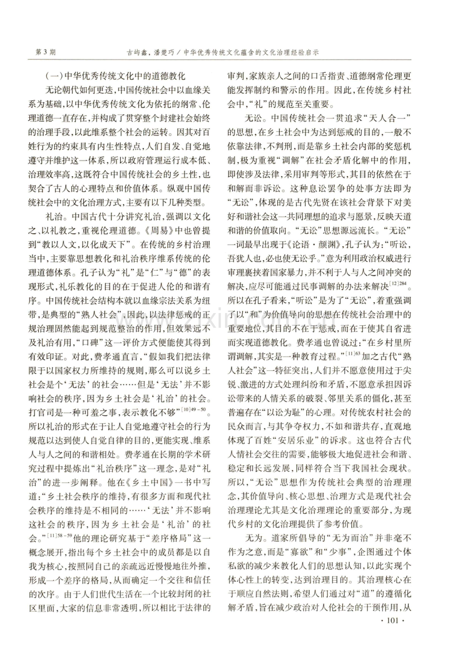 中华优秀传统文化蕴含的文化治理经验启示.pdf_第3页