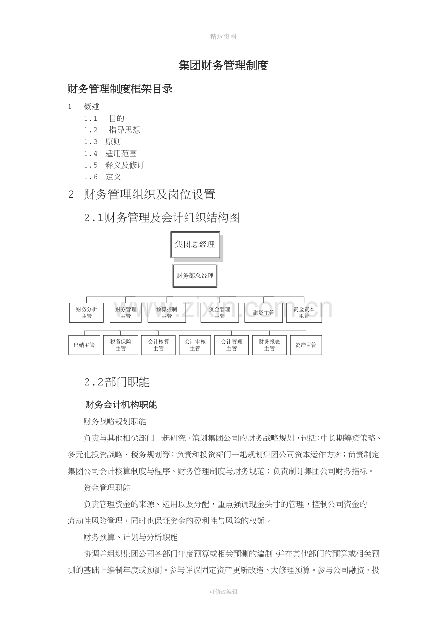 384-中国首都机场集团财务管理制度.doc_第1页