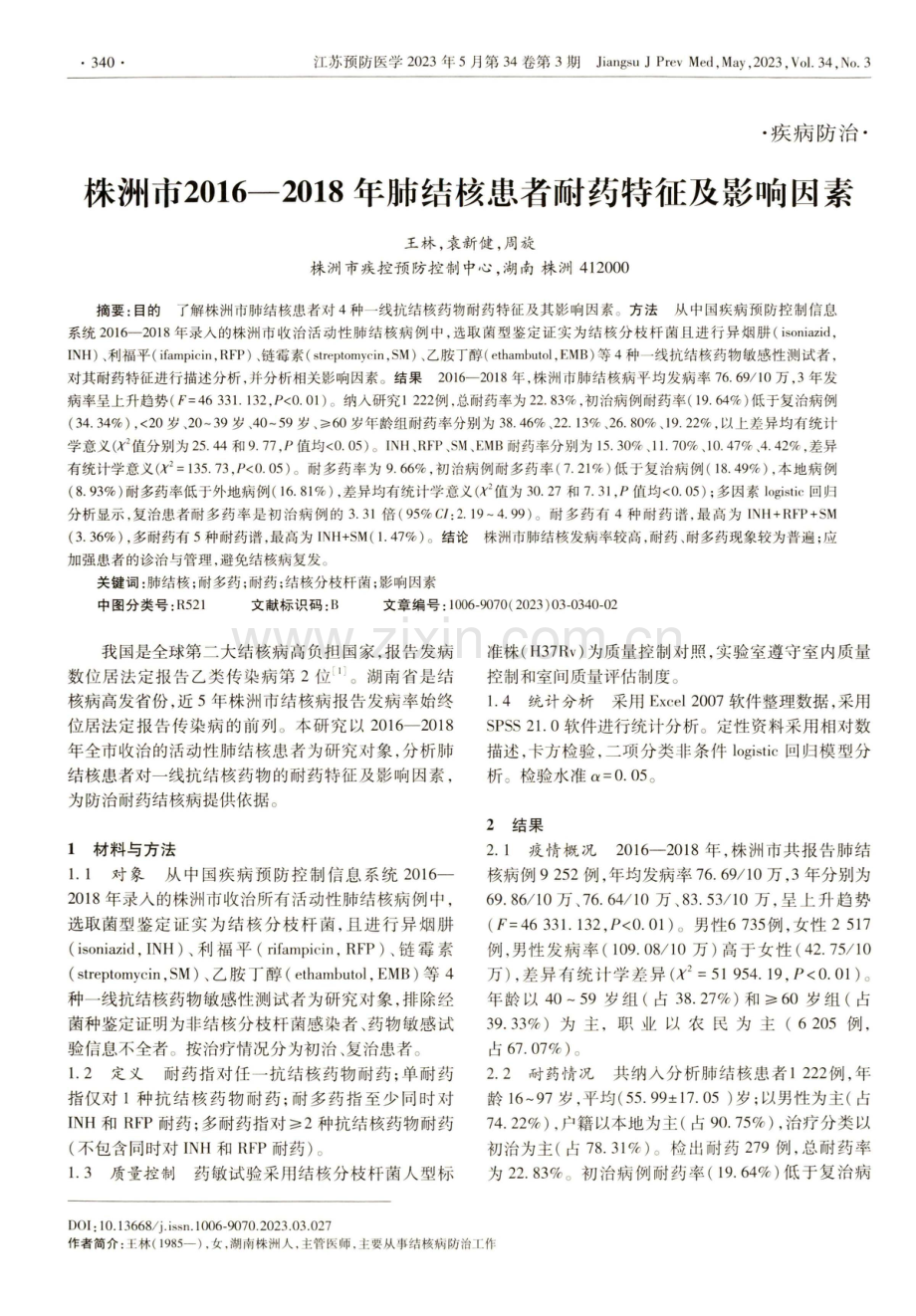 株洲市2016—2018年肺结核患者耐药特征及影响因素.pdf_第1页