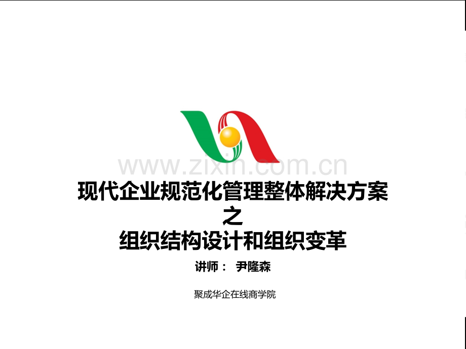 组织结构设计和组织变革PPT课件.ppt_第1页