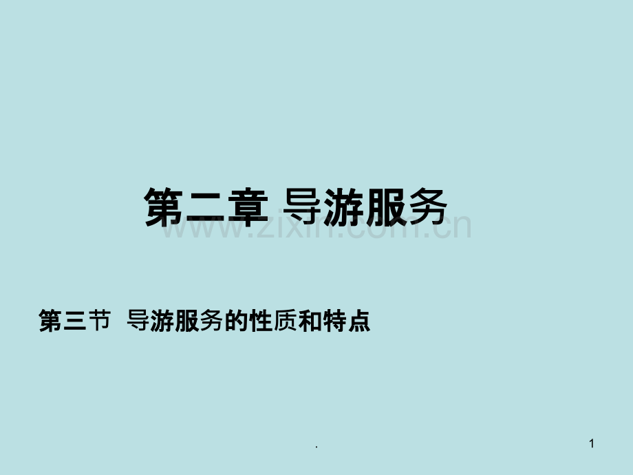 导游服务的性质和特点PPT课件.ppt_第1页