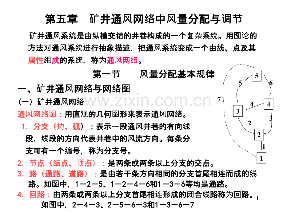 第五章矿井通风网络中风量分配与调节PPT课件.ppt_第1页