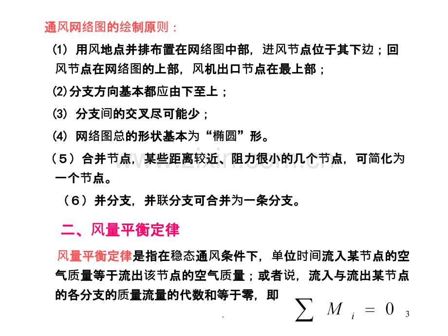 第五章矿井通风网络中风量分配与调节PPT课件.ppt_第3页