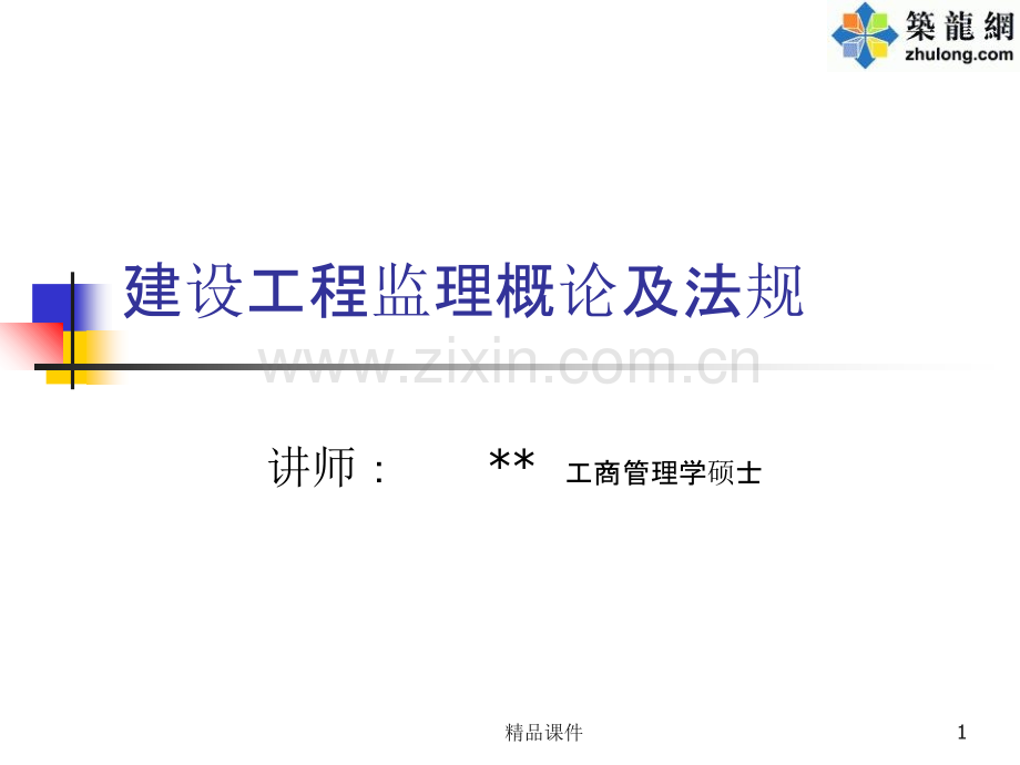 浙江省监理工程师考试培训资料概论及法规secretPPT课件.ppt_第1页