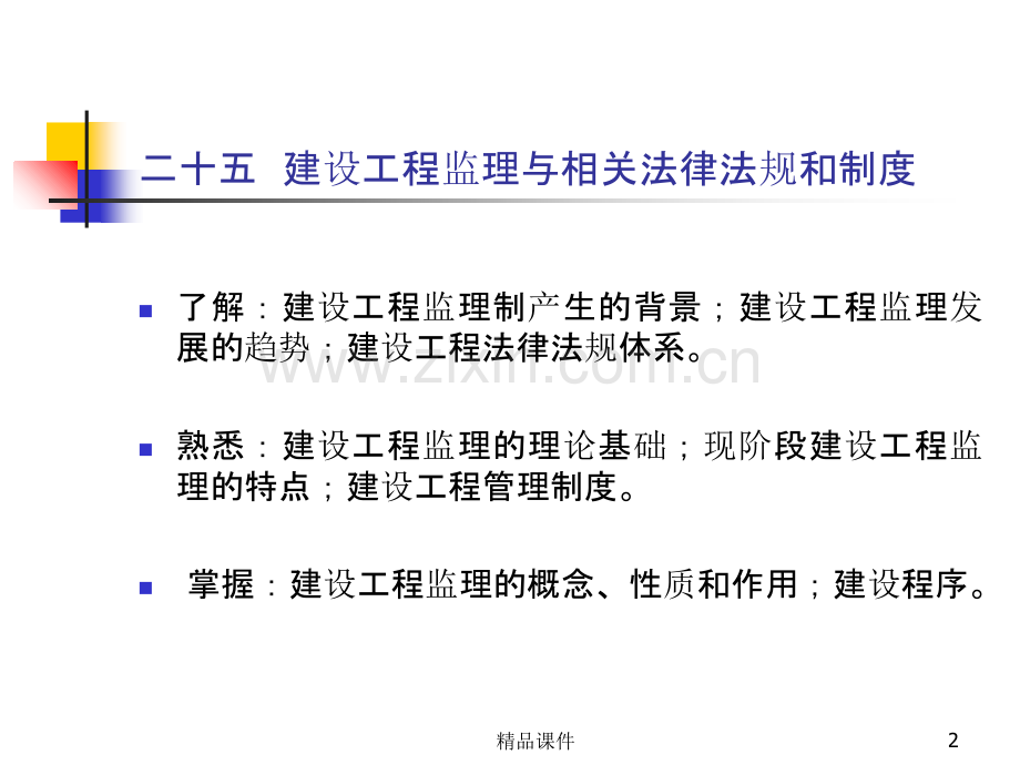 浙江省监理工程师考试培训资料概论及法规secretPPT课件.ppt_第2页