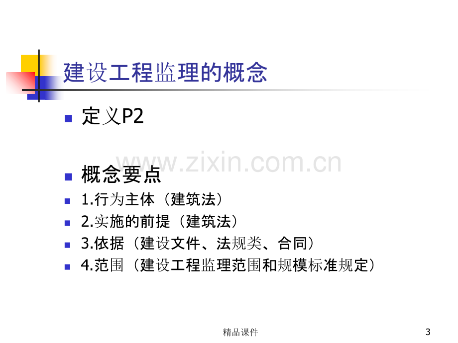 浙江省监理工程师考试培训资料概论及法规secretPPT课件.ppt_第3页