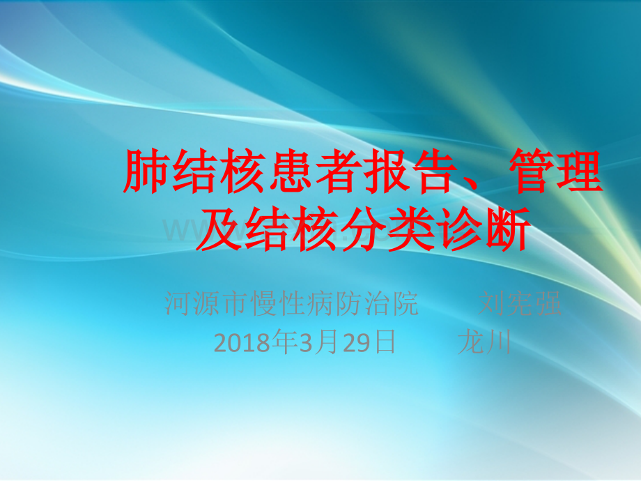 肺结核患者报告、管理及结核分类诊断ppt课件.pptx_第1页