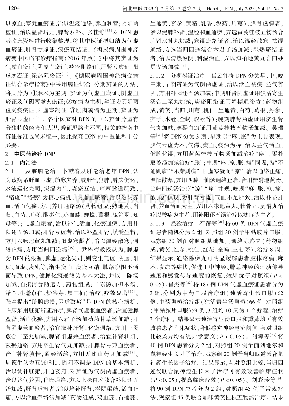 中医药治疗糖尿病周围神经病变研究进展.pdf_第2页