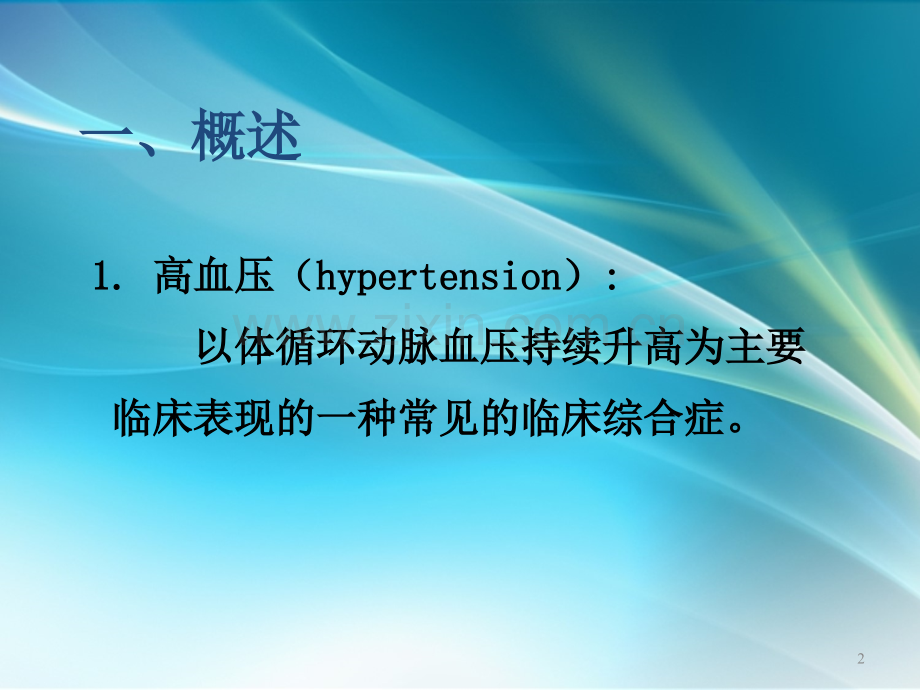 中专病理学高血压.ppt_第2页