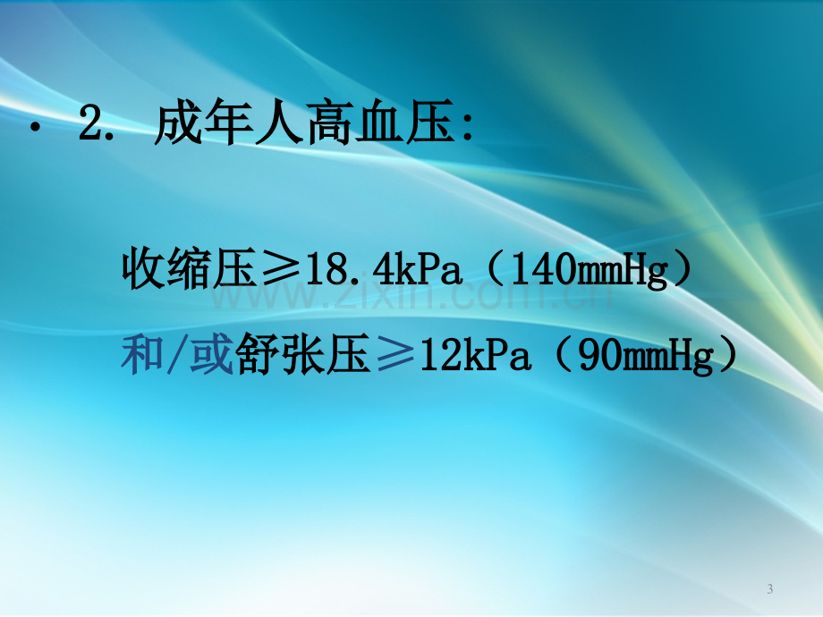 中专病理学高血压.ppt_第3页