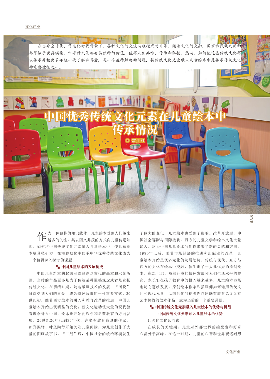 中国优秀传统文化元素在儿童绘本中传承情况传承情况.pdf_第1页