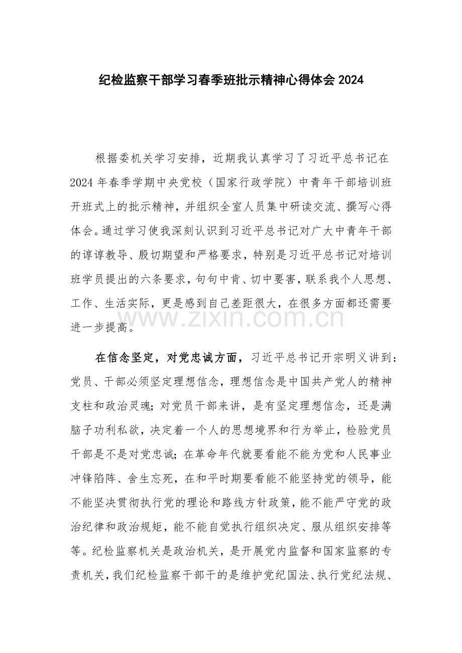 纪检监察干部学习春季班批示精神心得体会2024.docx_第1页