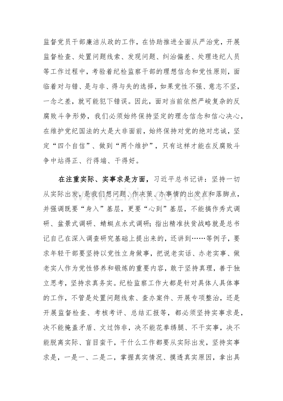 纪检监察干部学习春季班批示精神心得体会2024.docx_第2页