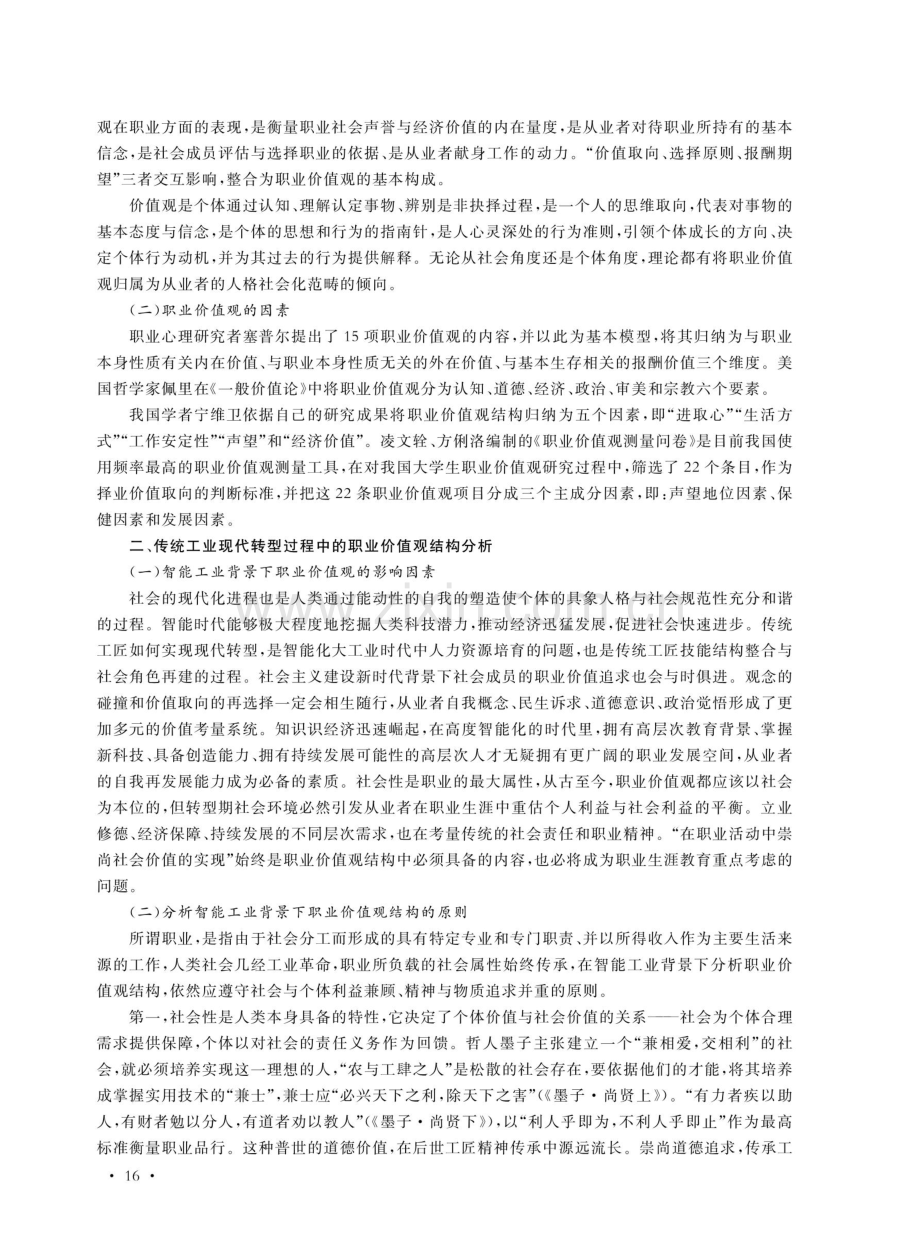 智能工业背景下职业价值观结构分析及教育建议.pdf_第2页