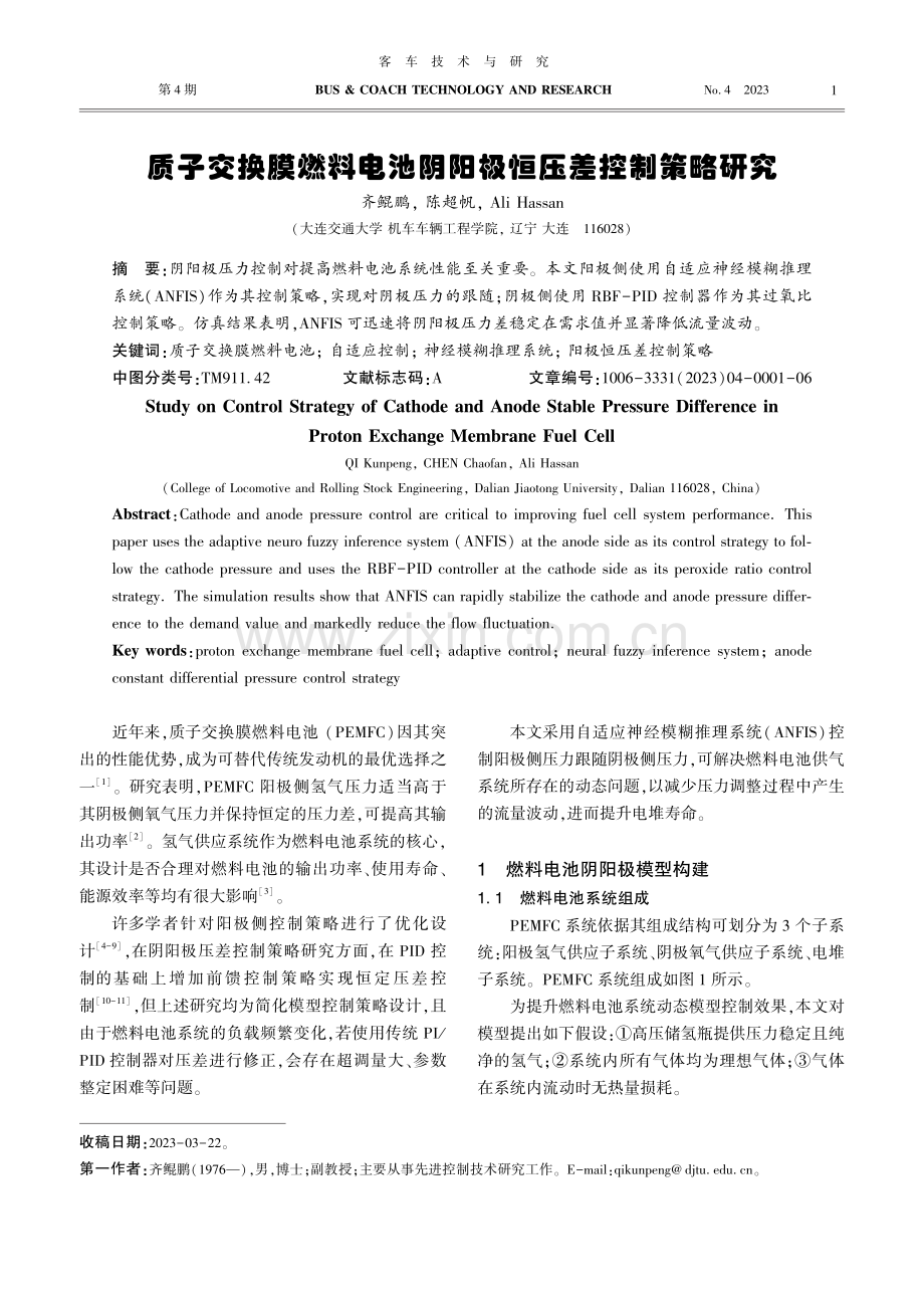 质子交换膜燃料电池阴阳极恒压差控制策略研究.pdf_第1页