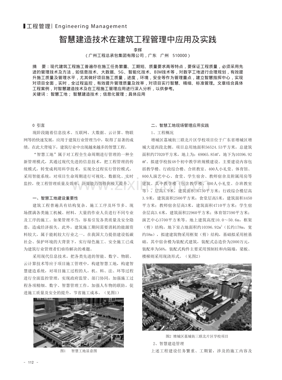 智慧建造技术在建筑工程管理中应用及实践.pdf_第1页