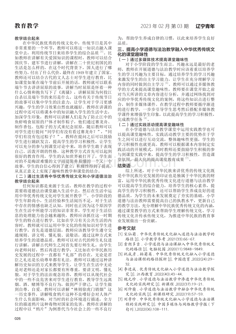 中华优秀传统文化融入小学道德与法治教学的对策解析.pdf_第2页