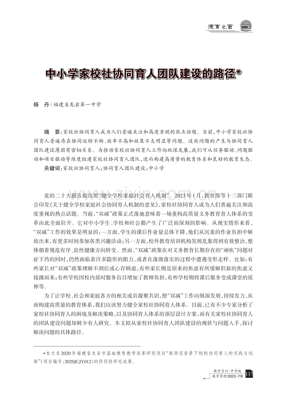 中小学家校社协同育人团队建设的路径.pdf_第1页