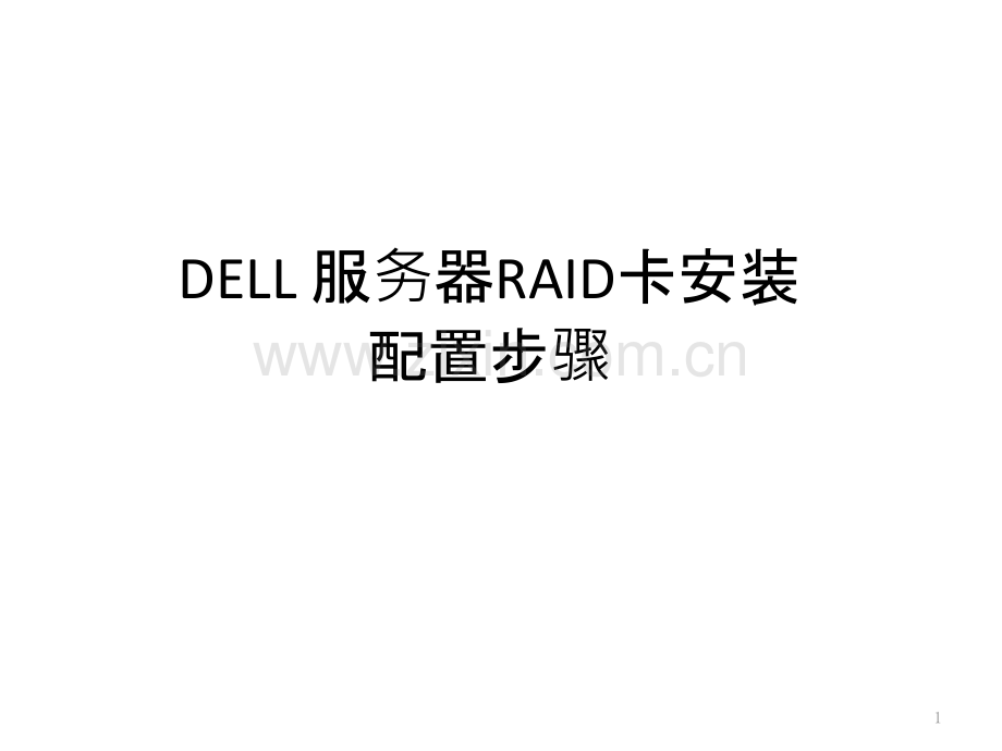 DELL-服务器RAID卡安装配置步骤PPT课件.pptx_第1页