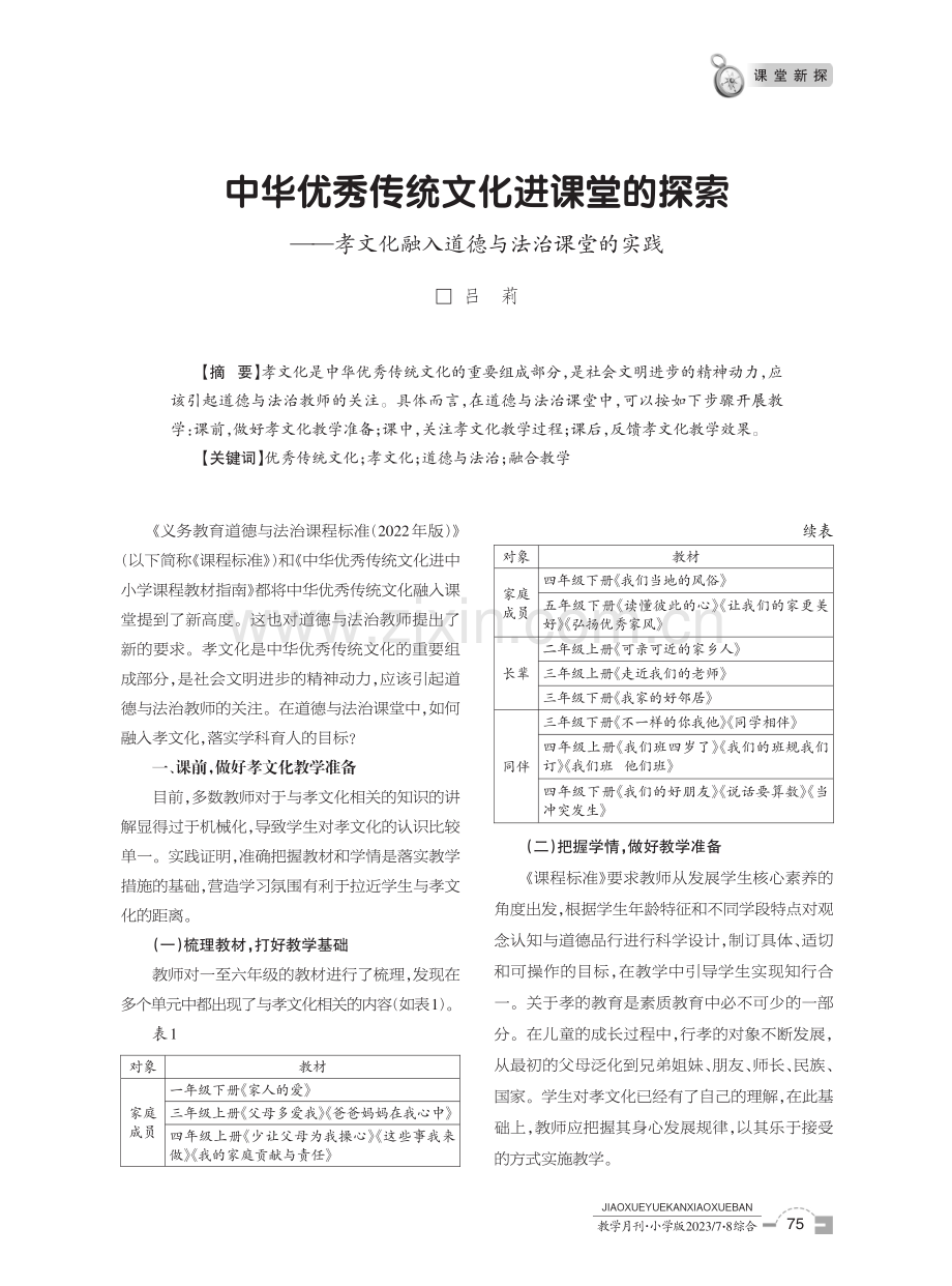 中华优秀传统文化进课堂的探索——孝文化融入道德与法治课堂的实践.pdf_第1页